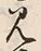 字見