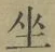 Character 坐