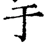 Character 于