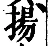 文字揚