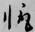 輙 위치 확인됨