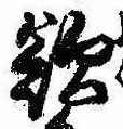 Đã định vị 欲