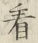 字看