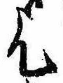 乞，已得其位