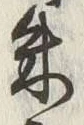 文字朱