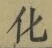字化