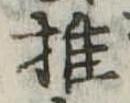 推，已得其位