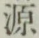 Character 源