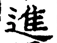 “進”字