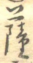位置定マレル薩