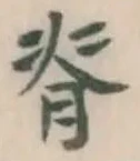 文字背