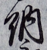 「納」字