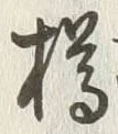 字楢