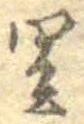 Located 里
