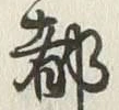 𡨸江