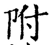 Chữ 附