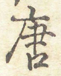 Character 唐