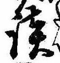 Located 談
