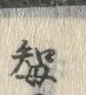 “知”字