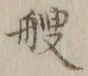 字艘
