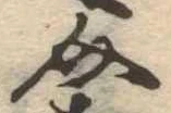 Đã định vị 介