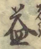 文字益