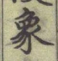 Character 象