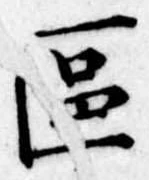 位置 確認된 未指定