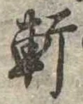 Đã định vị 軒