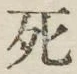 Character 死