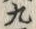 文字九