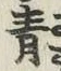 글자 青