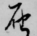 届，已得其位