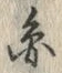 글자 圓
