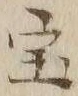 文字宝