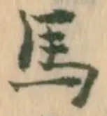 㐌定位牽