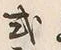Chữ 或