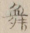文字 舞