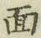 文字面
