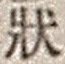 글자 状