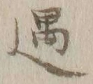 Character 遇
