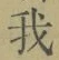 字我