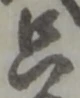 𡨸只