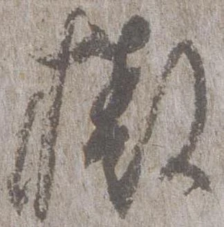 撤 위치 확인됨