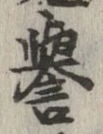 未定，已得其位