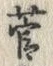 𡨸菅