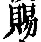 「賜」字