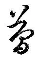 簡 위치 확인됨