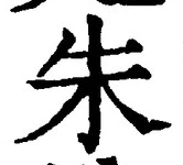 文字朱