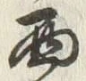 Character 西